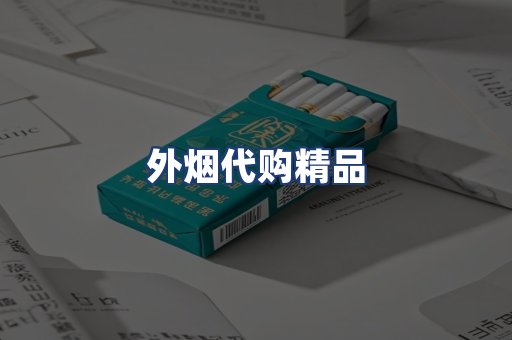 外烟代购精品