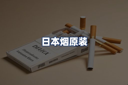 日本烟原装